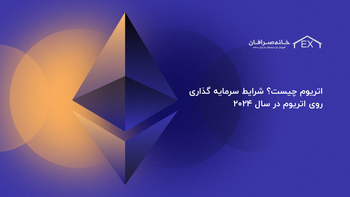 اتریوم چیست؟ | شرایط سرمایه گذاری روی اتریوم در سال 2024