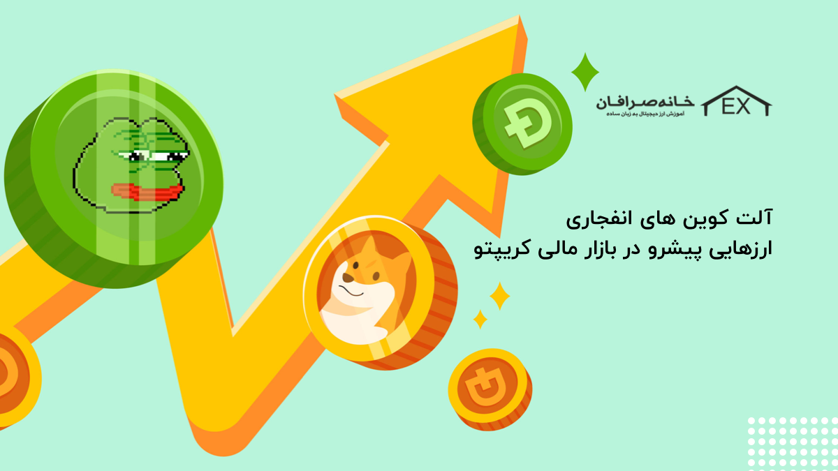 میم کوین های انفجاری | چگونه روی این ارزهای دیجیتالی سرمایه‌گذاری کنیم؟