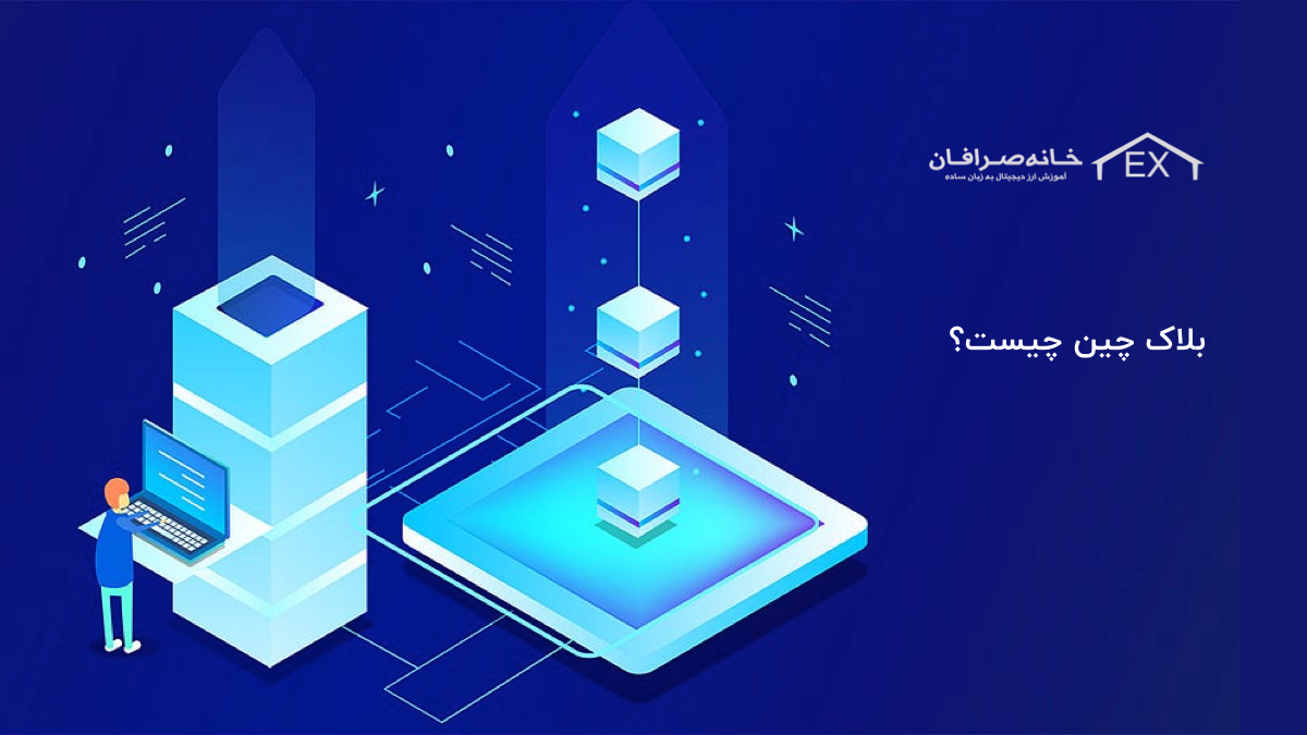 بلاک چین چیست؟ | همه نکات فناوری بلاک چین به زبان ساده