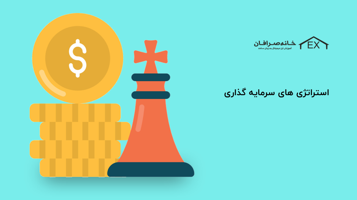 استراتژی های سرمایه گذاری | بهترین استراتژی ها برای کسب سود