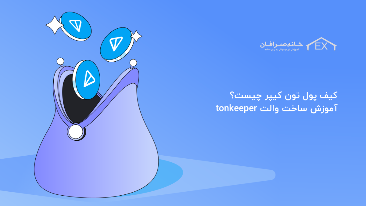 کیف پول تون کیپر چه ویژگی‌هایی دارد | اموزش ساخت والت tonkeeper
