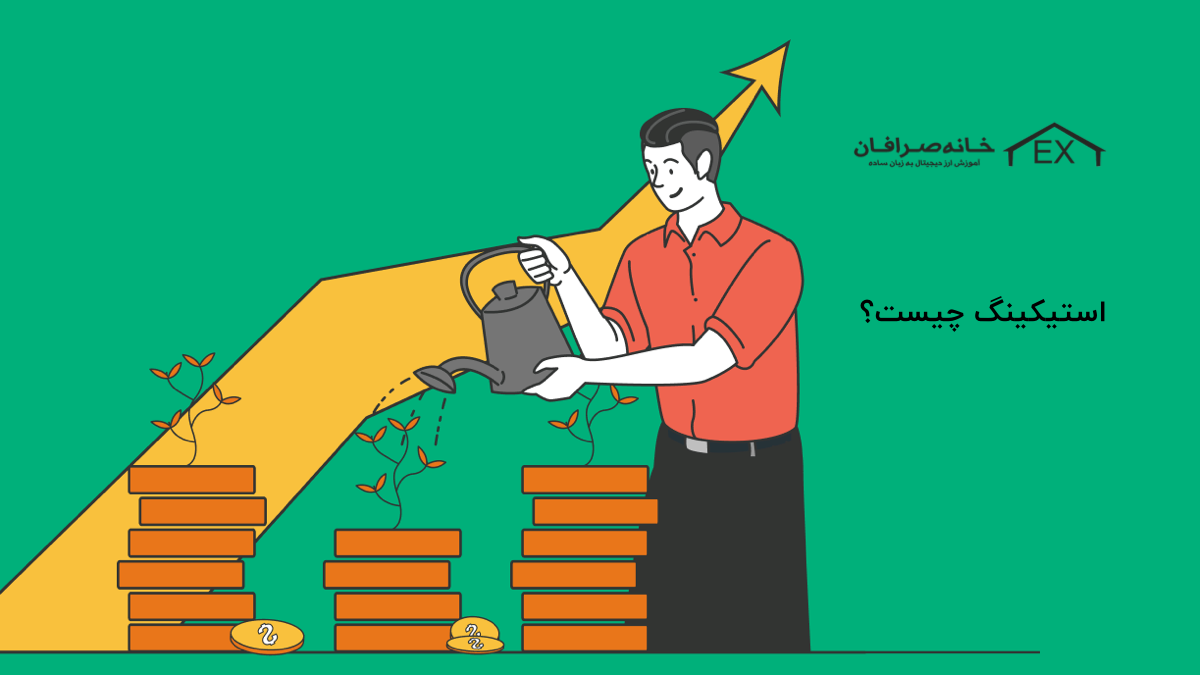 استیکینگ چیست؟ | آیا این روش برای سرمایه گذاری بلند مدت مناسب است؟