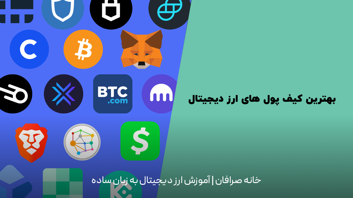 بهترین کیف پول دیجیتال