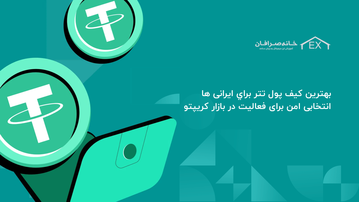 بهترين كيف پول تتر براي ايرانی ها | انتخابی امن بازار کریپتو