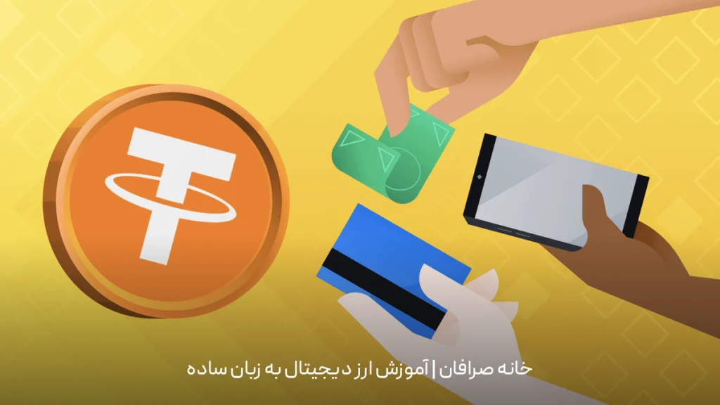 خرید تتر با دلار کاغذی
