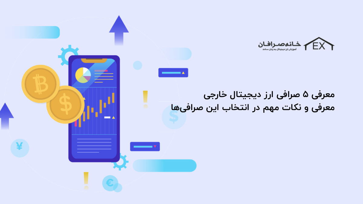 معرفی ۵ صرافی ارز دیجیتال خارجی | نکات مهم در انتخاب صرافی