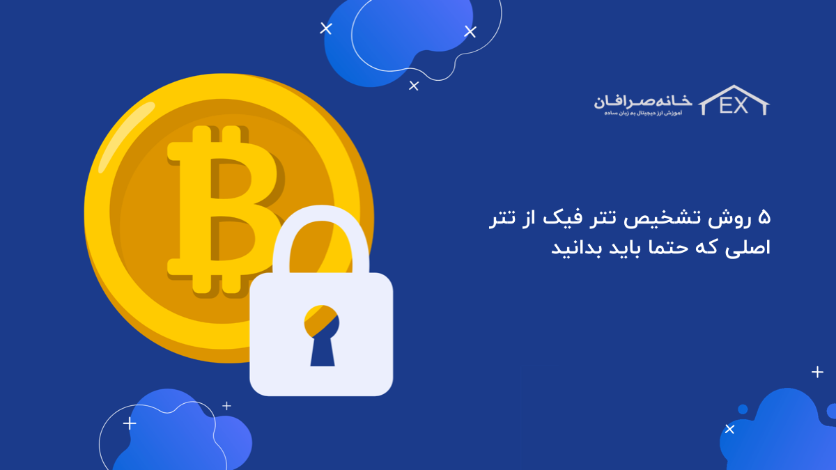 چگونه امنیت دارایی ارز دیجیتال خود را بالا ببریم؟