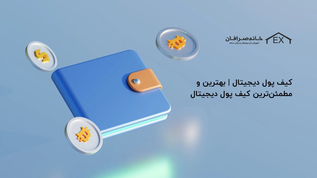 کیف پول دیجیتال | بهترین و مطمئن‌ترین کیف پول دیجیتال کدام است؟