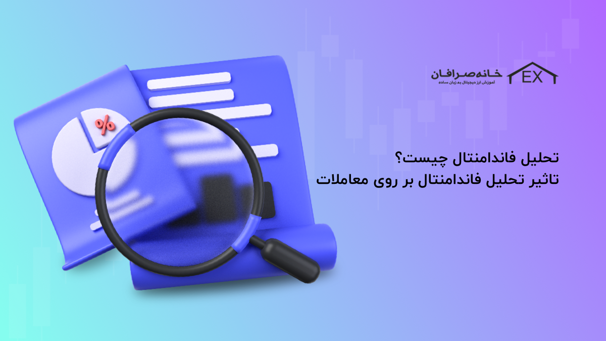 تحلیل فاندامنتال چیست؟ | تاثیر تحلیل فاندامنتال بر روی معاملات