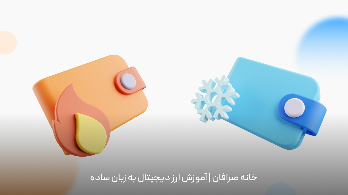 کیف پول دیجیتال سرد و گرم