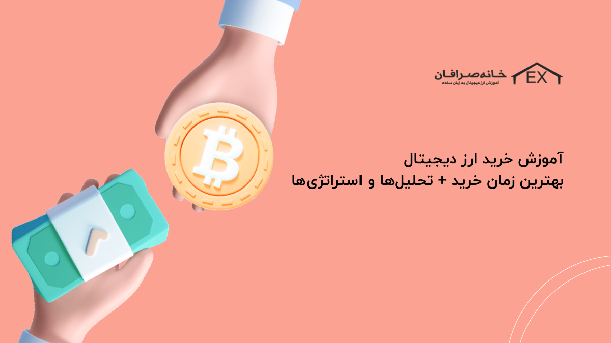 آموزش خرید ارز دیجیتال | بهترین زمان خرید + تحلیل‌ها و استراتژی‌ها