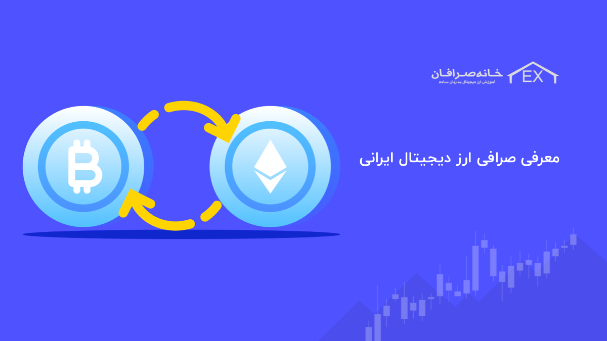 معرفی بهترین صرافی های ارز دیجیتال ایرانی | لیست صرافی انلاین
