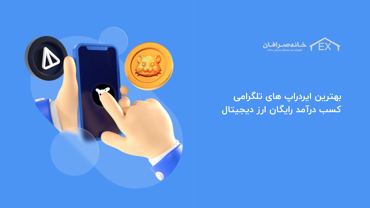 بهترین ایردراپ های تلگرام | کسب درآمد رایگان ارز دیجیتال