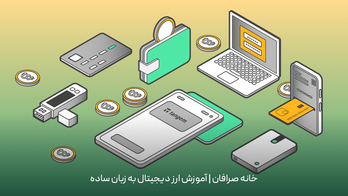 انواع کیف پول دیجیتال