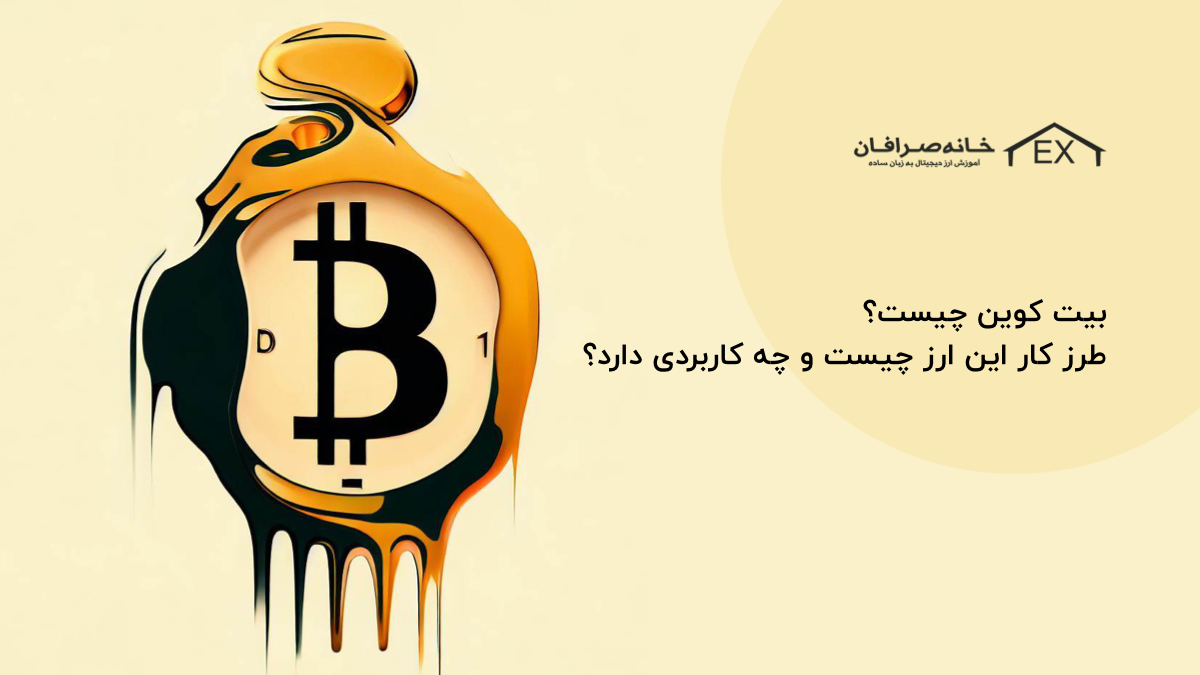 بیت کوین چیست؟ و چه کاربردهایی دارد؟