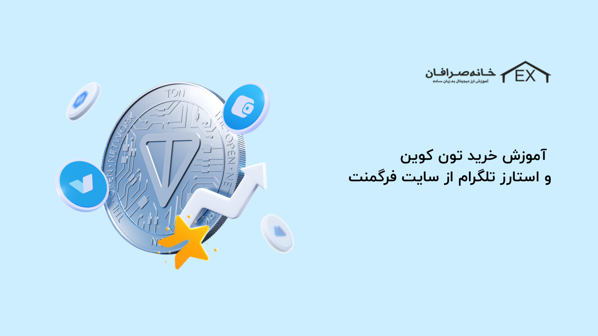 آموزش خرید تون کوین و توکن استارز تلگرام از فرگمنت (fragment)