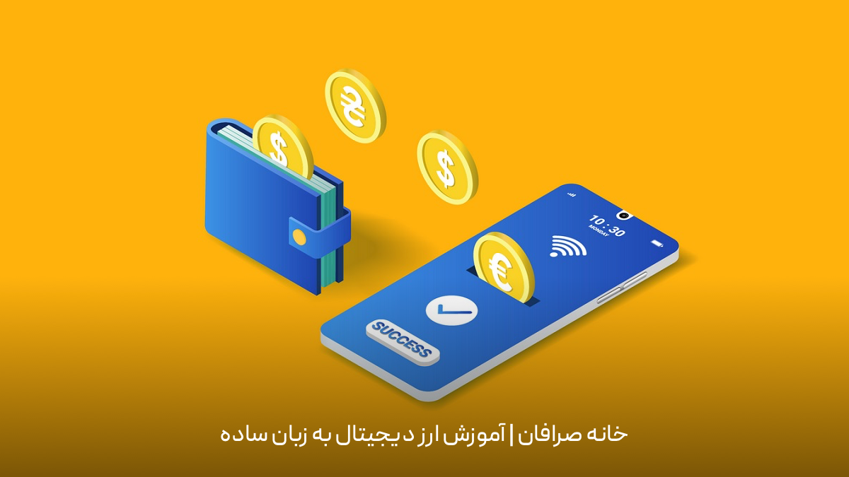 بهترین کیف پول ارز دیجیتال