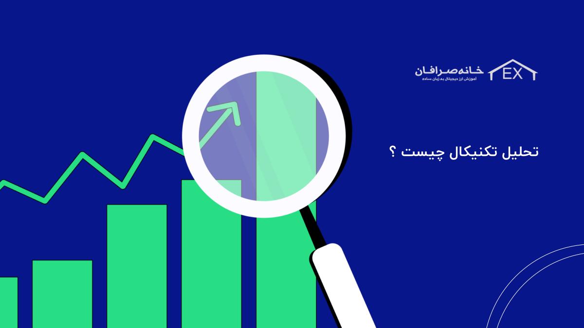 تحلیل تکنیکال چیست | اموزش صفر تا ۱۰۰