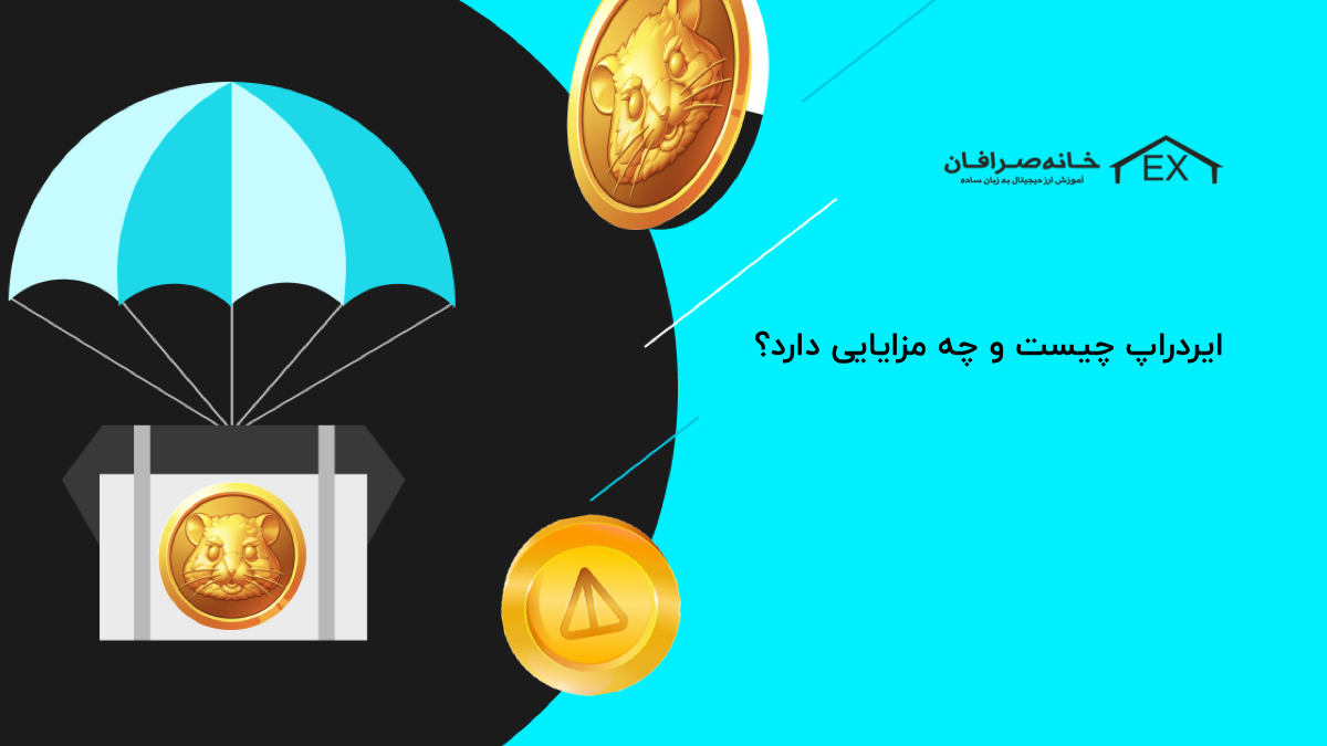 ایردراپ چیست و چه مزایایی دارد | آیا ایردراپ‌ها ارزش وقت گذاشتن دارند؟