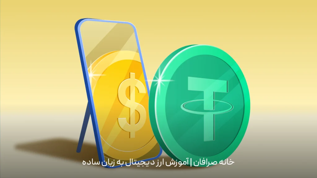 صرافی تبدیل دلار به تتر
