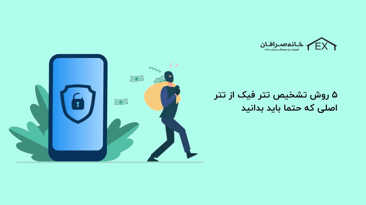 ۵ روش تشخیص تتر فیک از تتر اصلی که حتما باید بدانید