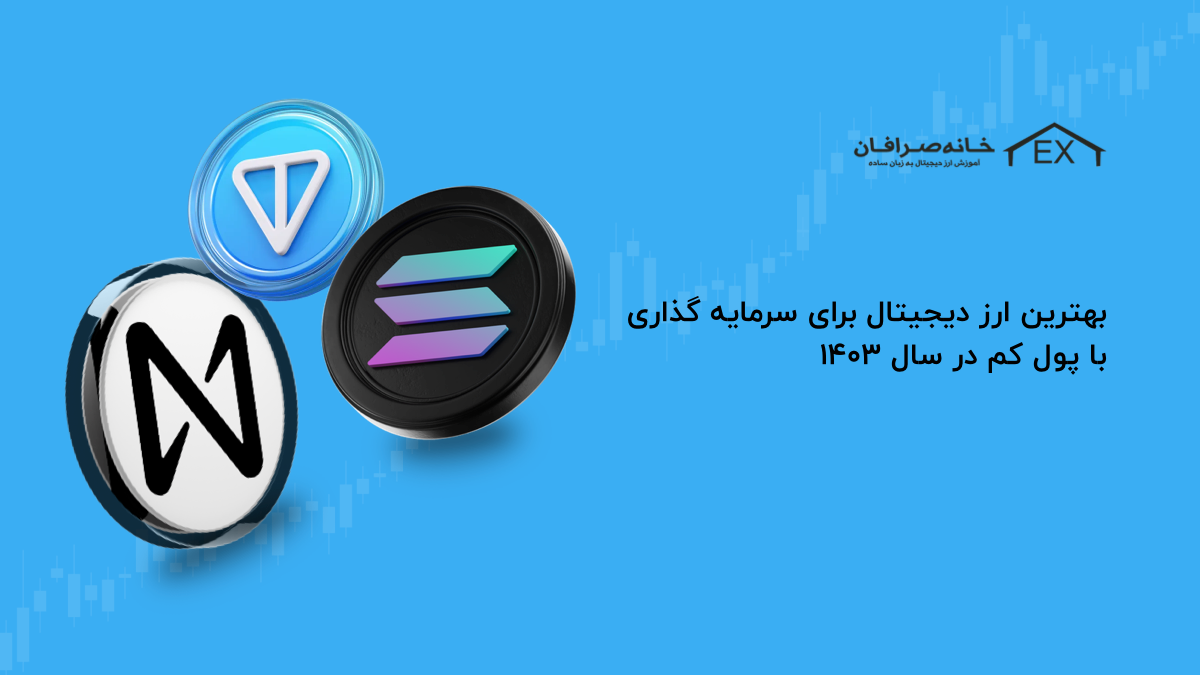 بهترین ارز دیجیتال برای سرمایه گذاری با پول کم در سال ۱۴۰۳ + نکات مهم