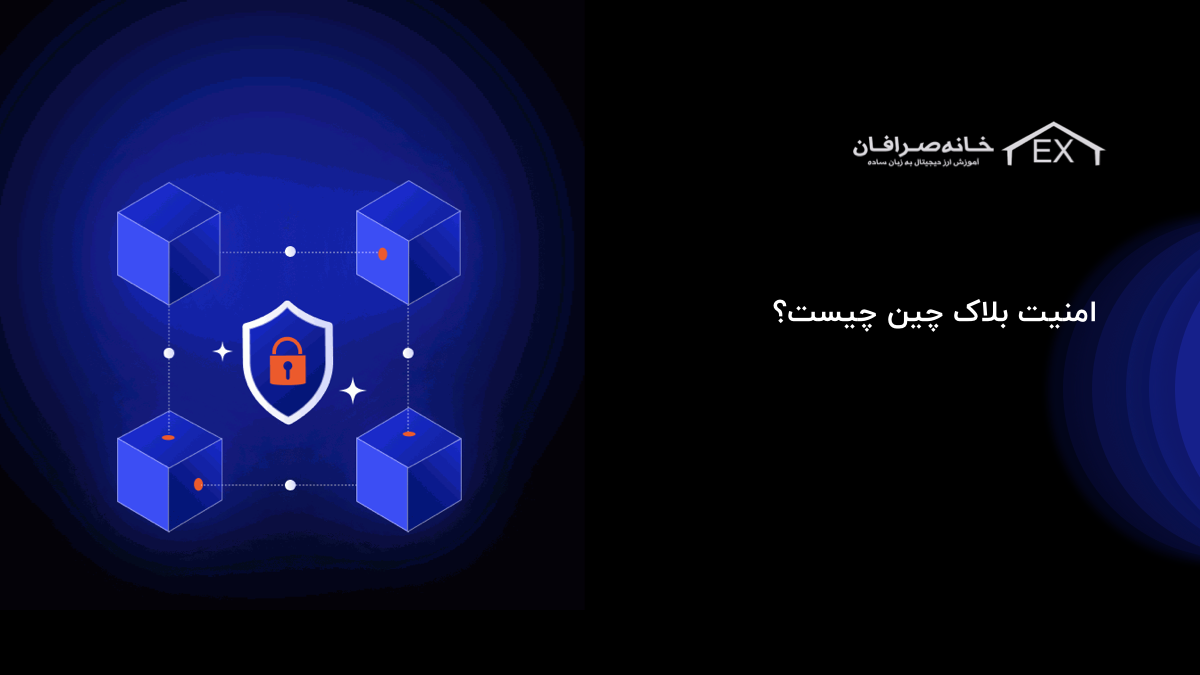 امنیت بلاک چین چیست؟ | موضوعی مهم در سرمایه‌گذاری در بازار ارز دیجیتال