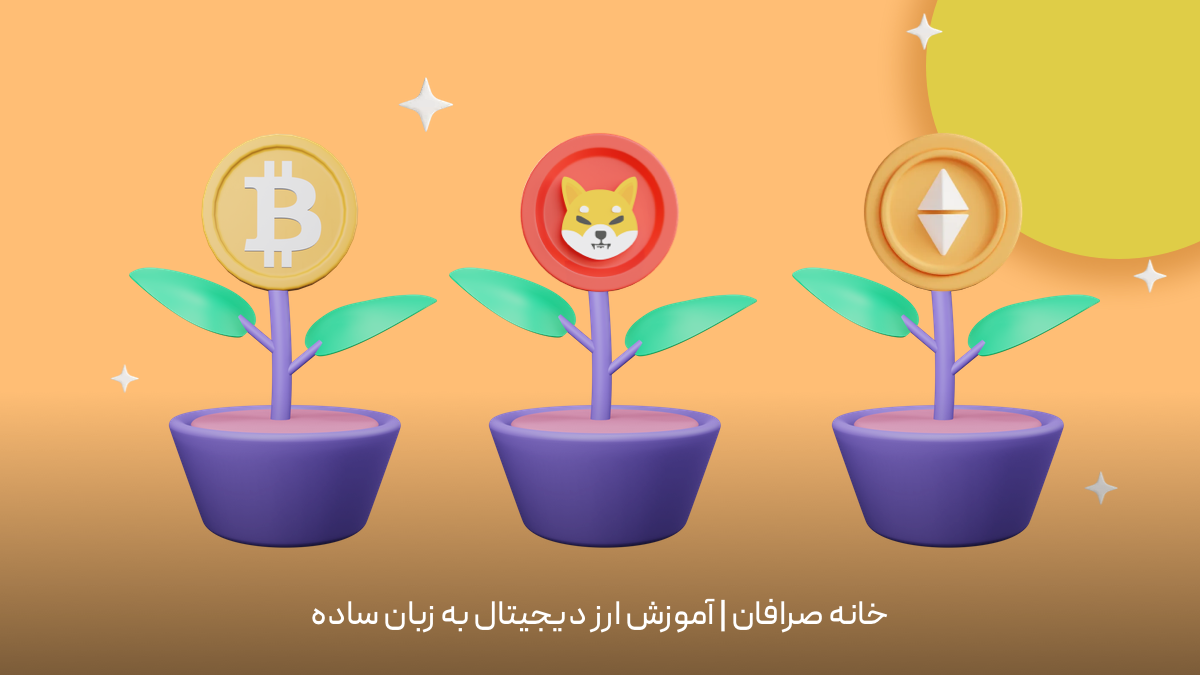 بهترین ارز دیجیتال برای سرمایه گذاری 2024