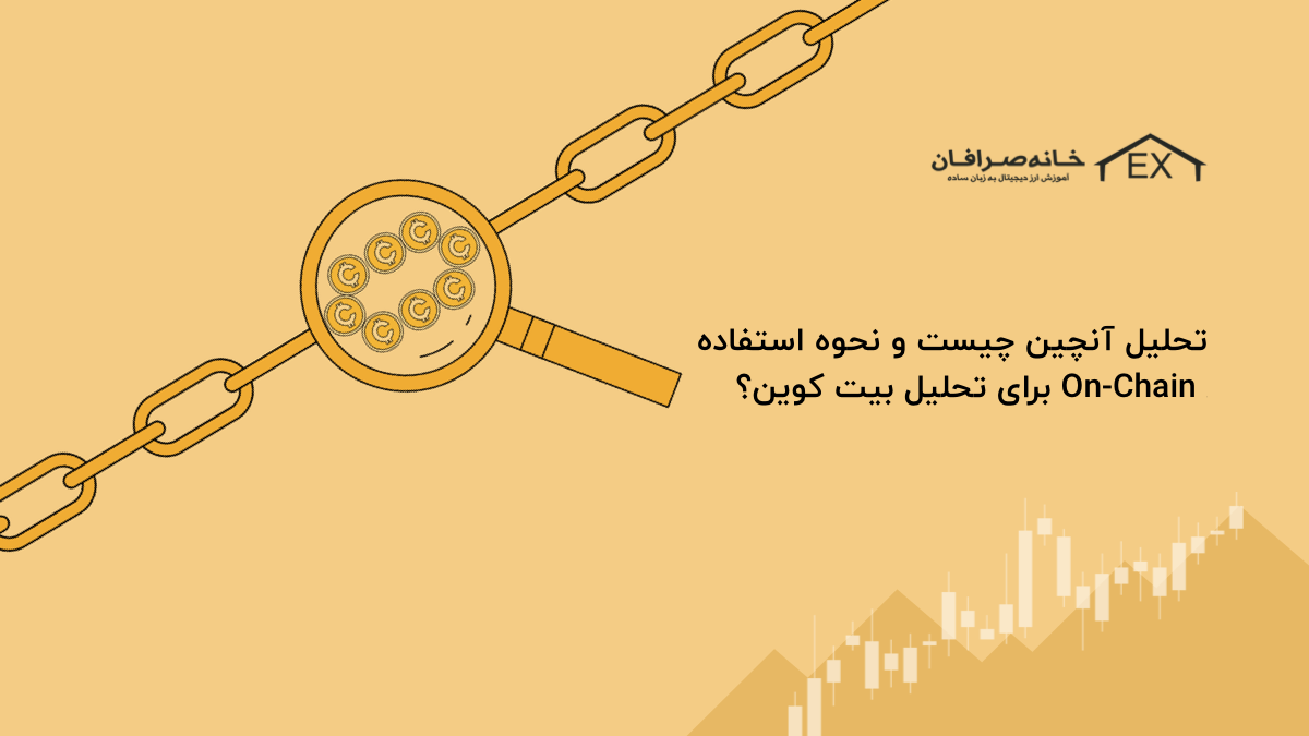 تحلیل آنچین چیست و نحوه استفاده On-Chain برای تحلیل بیت کوین؟