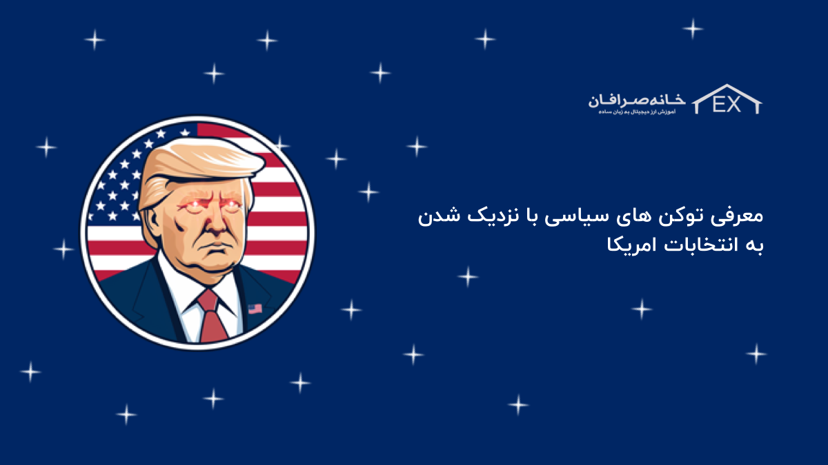 معرفی توکن های سیاسی با نزدیک شدن به انتخابات امریکا