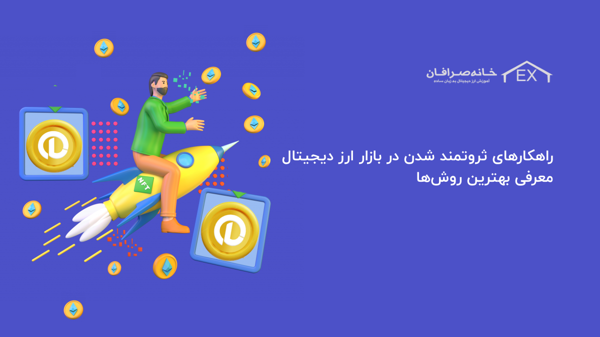 راهکارهای ثروتمند شدن در بازار ارز دیجیتال | معرفی بهترین روش‌ها