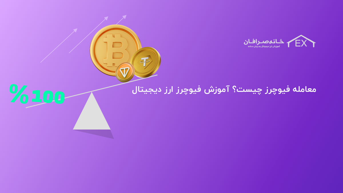 معامله فیوچرز چیست؟ | آموزش فیوچرز ارز دیجیتال