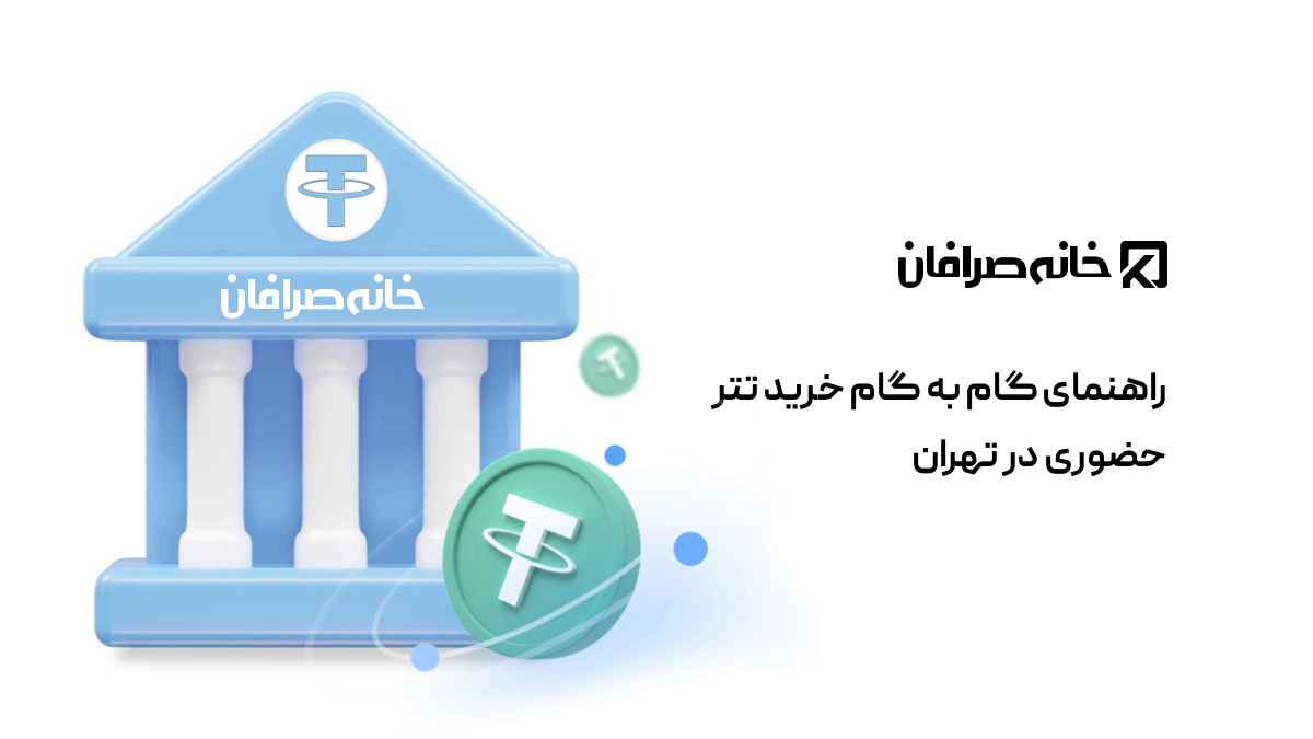 راهنمای گام به گام خرید تتر حضوری در تهران