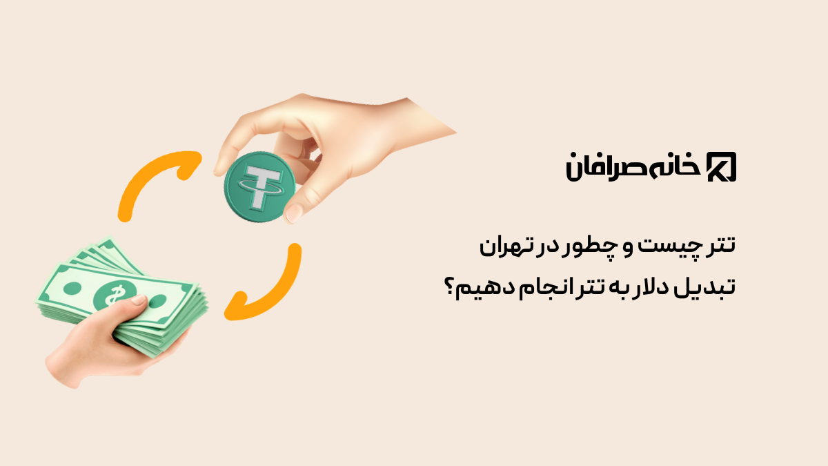 تتر چیست و چطور در تهران تبدیل دلار به تتر انجام دهیم؟