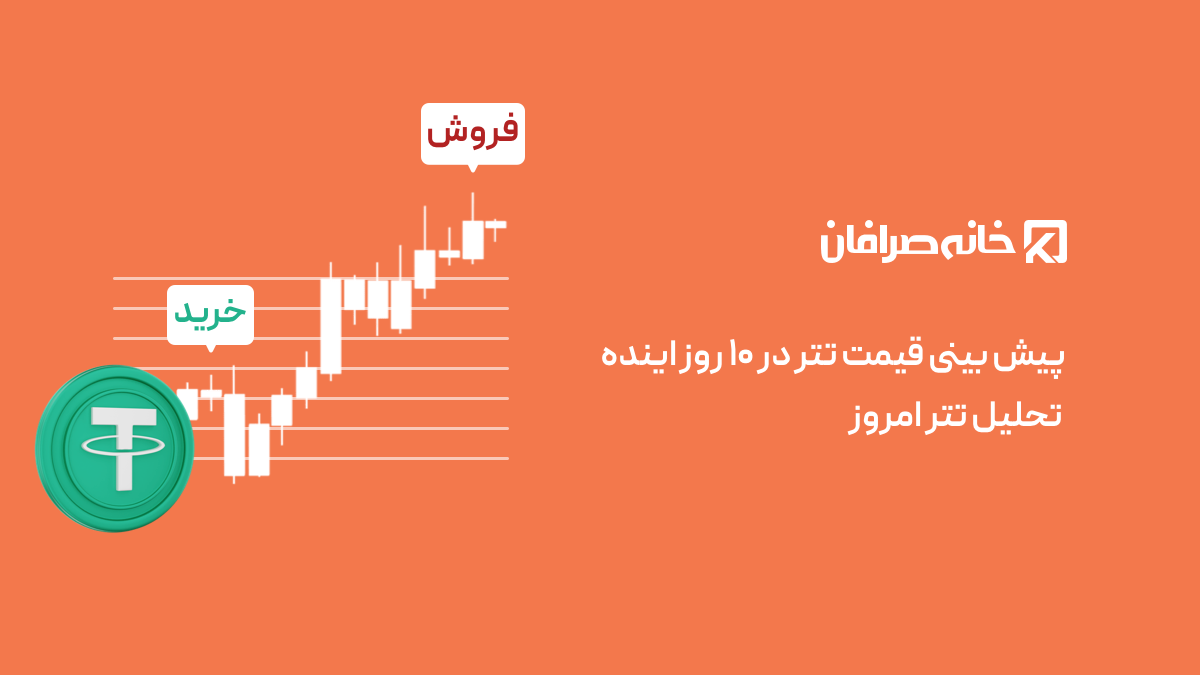 پیش بینی قیمت تتر در ۱۰ روز اینده + تحلیل تتر امروز
