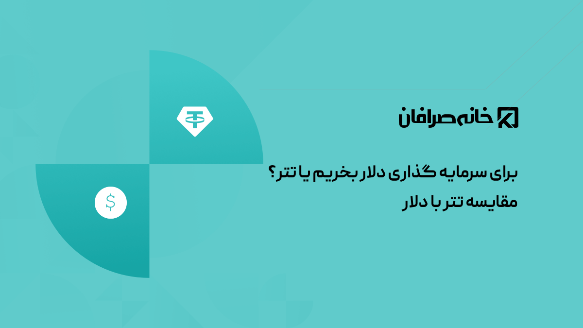 برای سرمایه گذاری دلار بخریم یا تتر؟ مقایسه تتر با دلار
