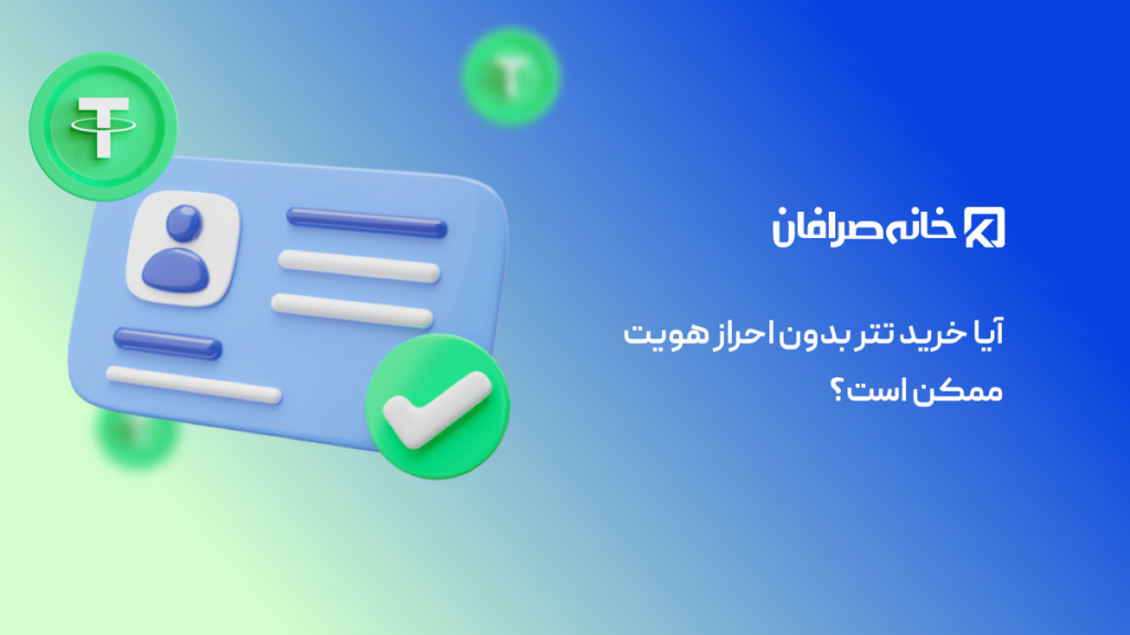 خرید تتر trc20 بدون احراز هویت