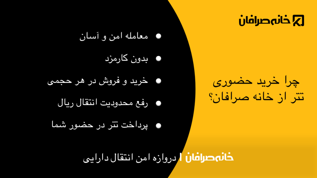 صرافی حضوری ارز دیجیتال در تهران