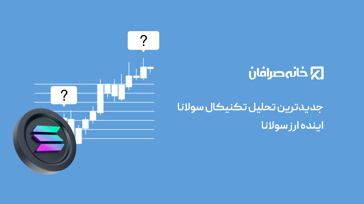 جدیدترین تحلیل تکنیکال قیمت سولانا + اینده ارز سولانا