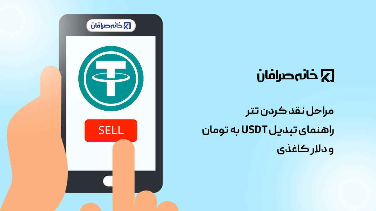 نقد کردن تتر | راهنمای تبدیل USDT به تومان و دلار کاغذی
