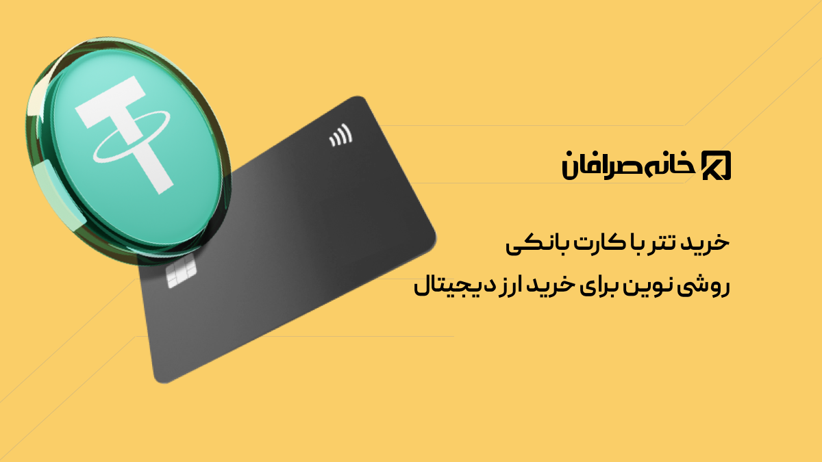 خرید تتر با کارت بانکی | روشی نوین برای ورود به بازار ارزهای دیجیتال