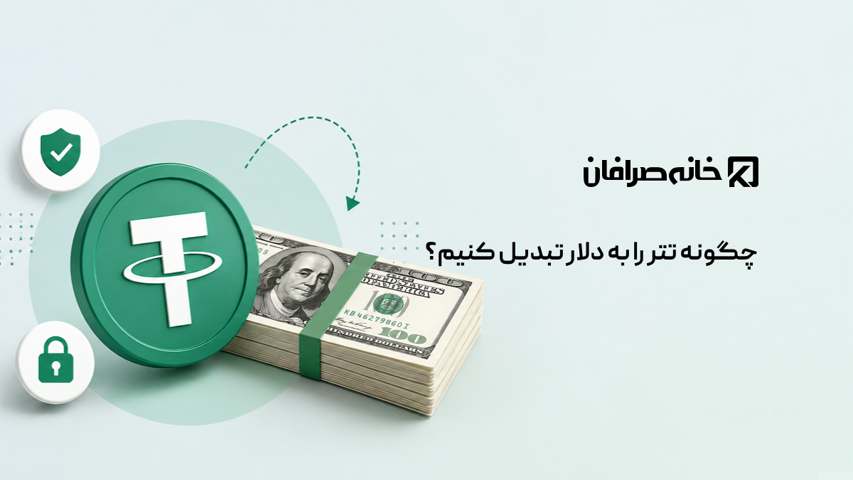 چگونه تتر را به دلار تبدیل کنیم؟ راهنمای کامل فروش USDT و دریافت دلار نقدی