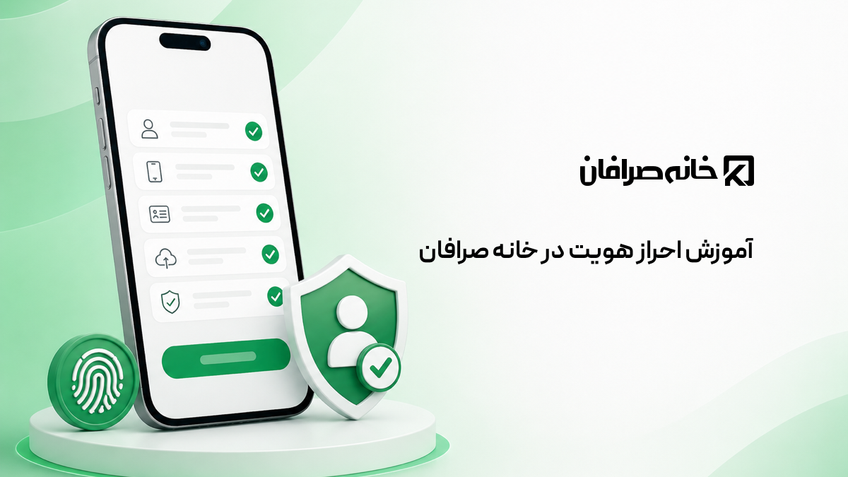 آموزش احراز هویت در خانه صرافان