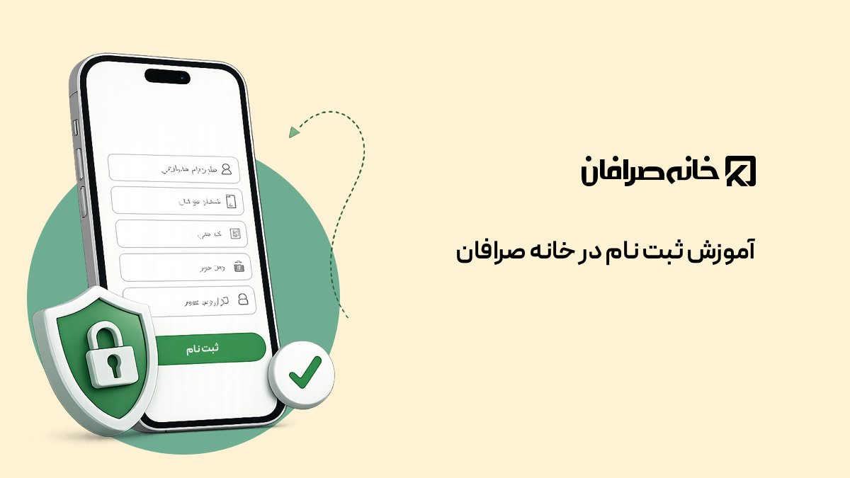 اموزش ثبت نام در خانه صرافان