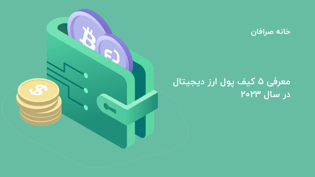 ۵ مورد از امن ترین کیف پول ارز دیجیتال برای ایرانی ها
