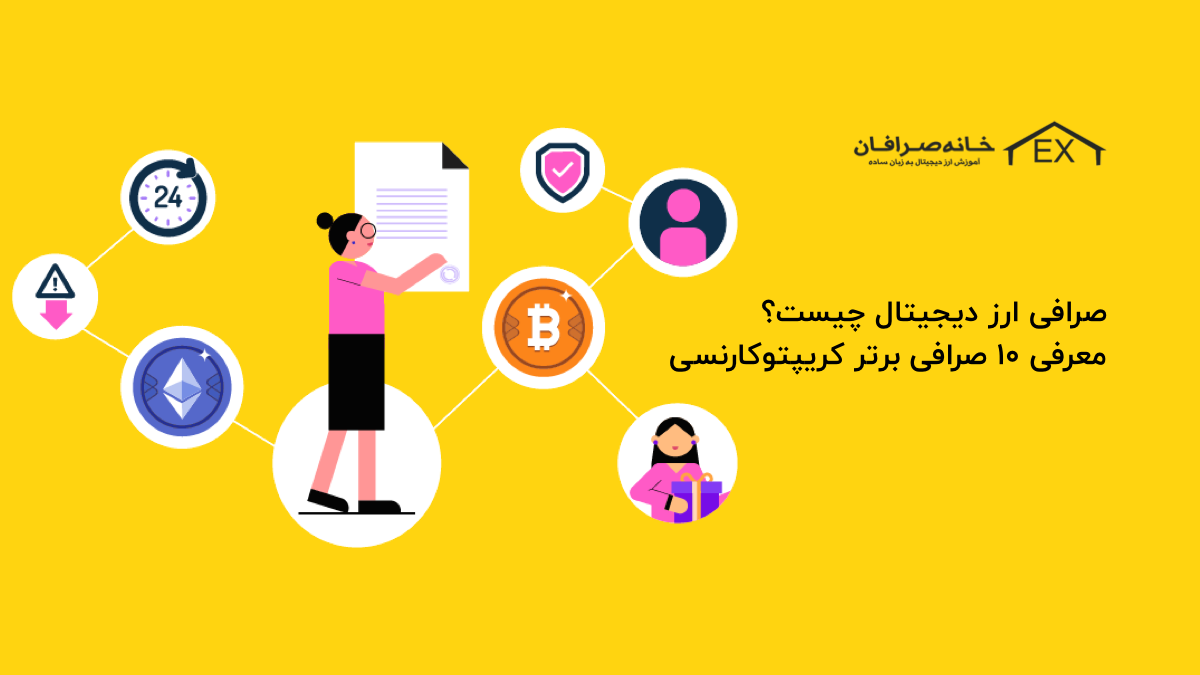 صرافی ارز دیجیتال چیست؟ معرفی بهترین صرافی ایرانی