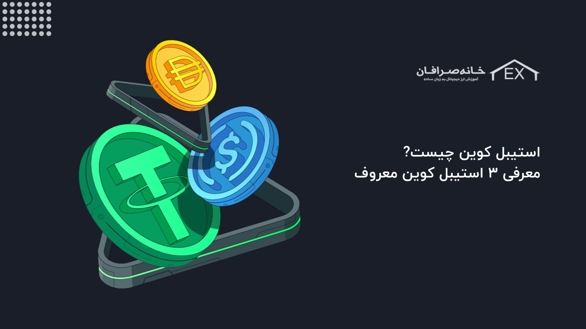 استیبل کوین چیست؟ معرفی استیبل کوین های معروف برای ایرانیان