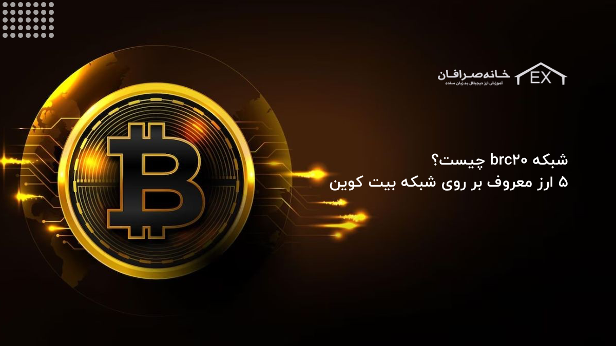 شبکه brc20 چیست؟ ۵ ارز معروف بر روی شبکه بیت کوین
