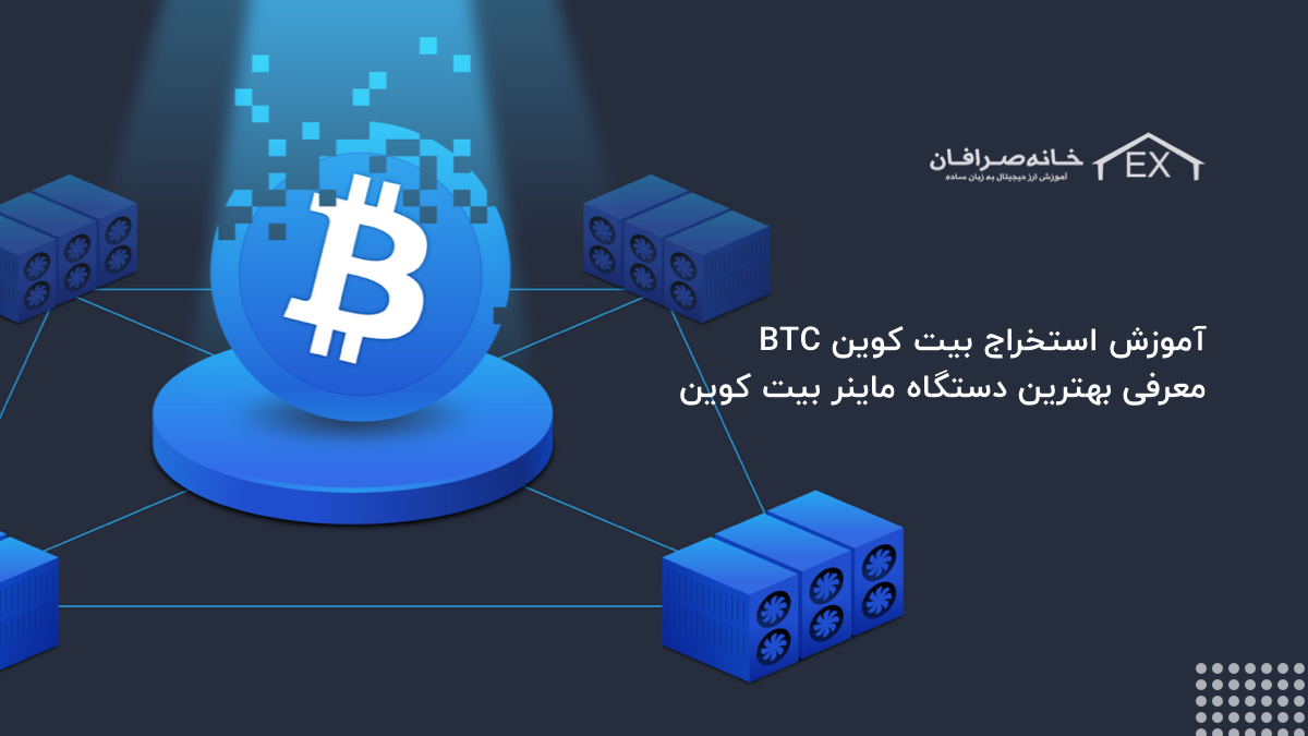 آموزش استخراج بیت کوین BTC + معرفی بهترین دستگاه ماینر بیت کوین