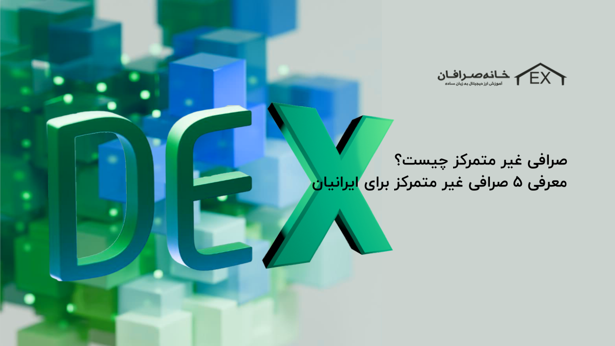 معرفی بهترین صرافی غیرمتمرکز برای ایرانی ها + لیست صرافی های غیرمتمرکز